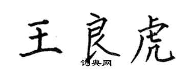 何伯昌王良虎楷書個性簽名怎么寫