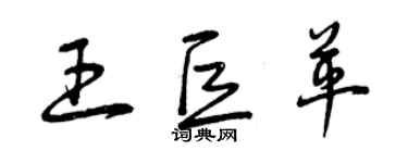 曾慶福王巨革草書個性簽名怎么寫