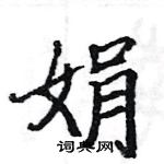 駱恆光寫的硬筆楷書娟