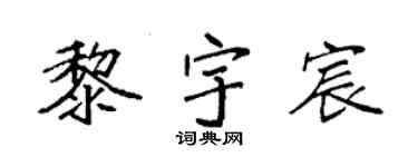 袁強黎宇宸楷書個性簽名怎么寫
