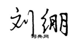 曾慶福劉繃行書個性簽名怎么寫