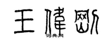 曾慶福王偉剛篆書個性簽名怎么寫