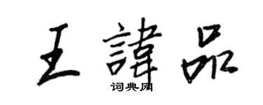 王正良王諱品行書個性簽名怎么寫