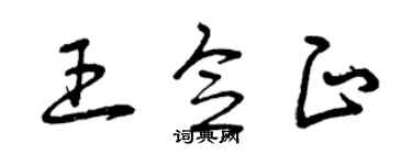 曾慶福王念正草書個性簽名怎么寫