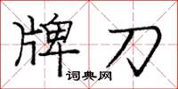 龐中華牌刀楷書怎么寫
