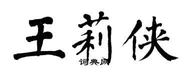 翁闓運王莉俠楷書個性簽名怎么寫