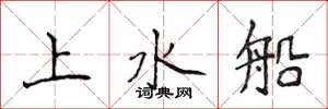 侯登峰上水船楷書怎么寫