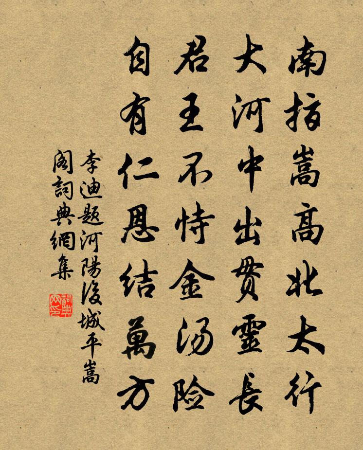 李迪題河陽後城平嵩閣書法作品欣賞