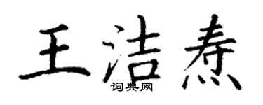 丁謙王潔燾楷書個性簽名怎么寫