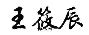 胡問遂王筱辰行書個性簽名怎么寫