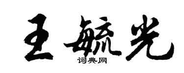 胡問遂王毓光行書個性簽名怎么寫