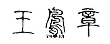 陳聲遠王鳳章篆書個性簽名怎么寫