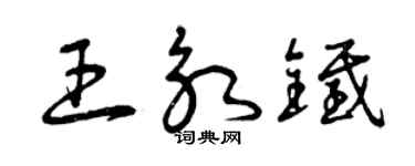 曾慶福王永鐵草書個性簽名怎么寫