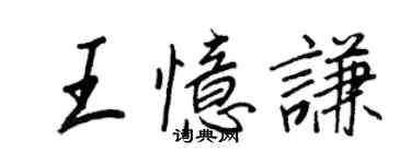 王正良王憶謙行書個性簽名怎么寫