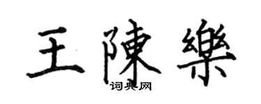 何伯昌王陳樂楷書個性簽名怎么寫