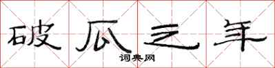 范連陞破瓜之年隸書怎么寫