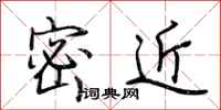 荊霄鵬密近行書怎么寫