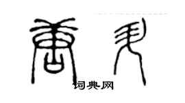 陳聲遠唐升篆書個性簽名怎么寫