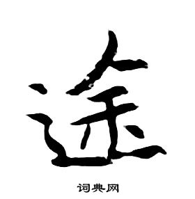 朱耷千字文中途的寫法