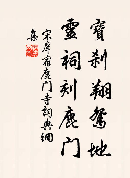 決要脫家緣,細尋思、不堪回顧 詩詞名句