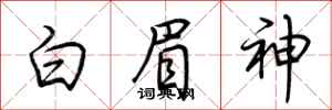 荊霄鵬白眉神行書怎么寫