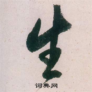 董其昌紫茄詩卷中生的寫法