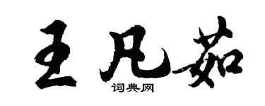 胡問遂王凡茹行書個性簽名怎么寫