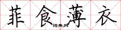 荊霄鵬菲食薄衣楷書怎么寫