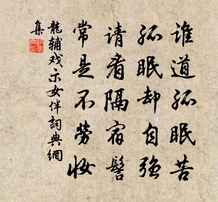 龍輔戲示女伴書法作品欣賞