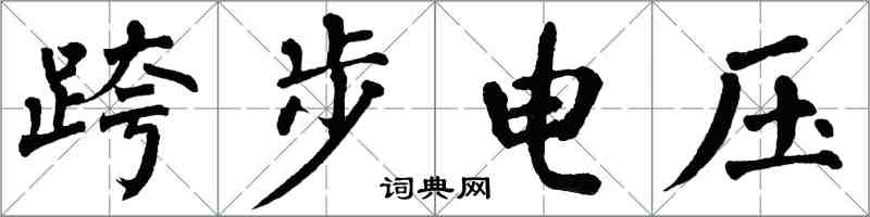 翁闓運跨步電壓楷書怎么寫
