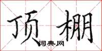 田英章頂棚楷書怎么寫