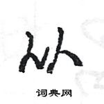 王旻寫的硬筆行書從