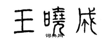 曾慶福王曉成篆書個性簽名怎么寫