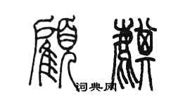 陳墨顧麒篆書個性簽名怎么寫