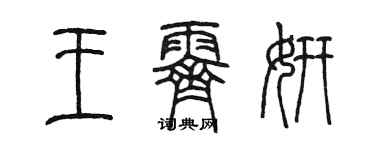 陳墨王霽妍篆書個性簽名怎么寫