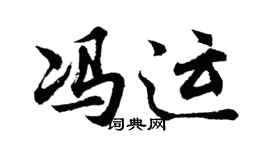 胡問遂馮運行書個性簽名怎么寫