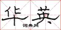 駱恆光華英隸書怎么寫