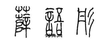 陳墨薛語彤篆書個性簽名怎么寫