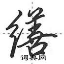 田英章寫的硬筆行書繕