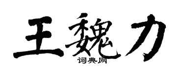 翁闓運王魏力楷書個性簽名怎么寫