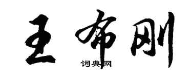 胡問遂王布剛行書個性簽名怎么寫