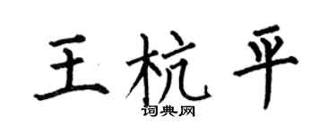 何伯昌王杭平楷書個性簽名怎么寫