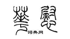 陳墨華慰篆書個性簽名怎么寫