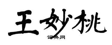 翁闓運王妙桃楷書個性簽名怎么寫