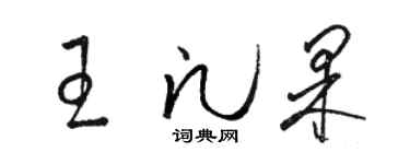 駱恆光王凡果草書個性簽名怎么寫