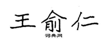 袁強王俞仁楷書個性簽名怎么寫