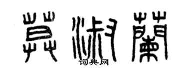 曾慶福莫淑蘭篆書個性簽名怎么寫