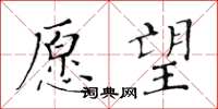 黃華生願望楷書怎么寫