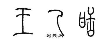 陳墨王乙甜篆書個性簽名怎么寫