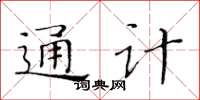 黃華生通計楷書怎么寫